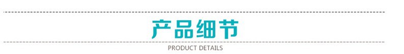產品細節(jié)