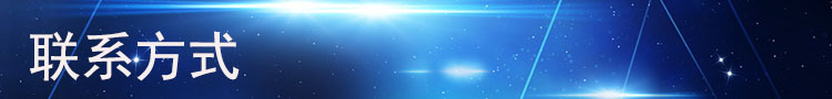 聯(lián)系方式.jpg