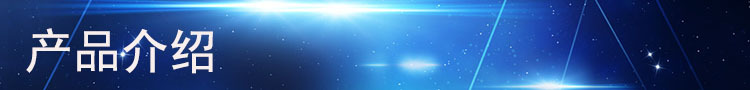 產(chǎn)品介紹.jpg