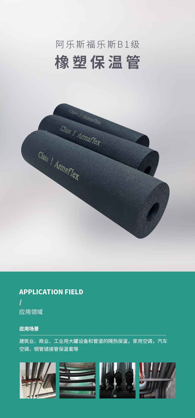 阿樂斯福樂斯B1級橡塑管_01.jpg
