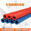 江蘇廠家直銷優(yōu)質(zhì)紅藍橡塑管 冷熱水管保溫 供應裝修公司
