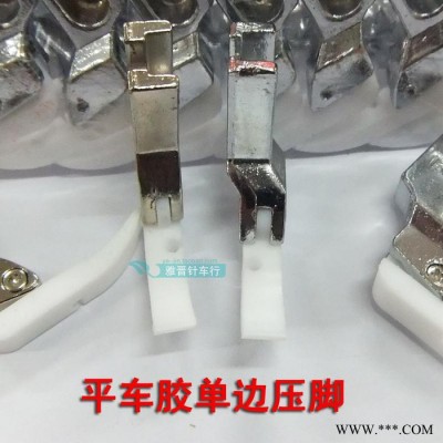 單邊膠壓腳左右壓腳電腦平車通用塑料單邊上拉鏈壓腳平車配件