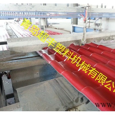 青島超豐塑料多層琉璃瓦設備生產(chǎn)線供應高質(zhì)量塑料機械設備