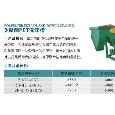 安徽河南甘肅浙江江蘇聚酯PET漂谷機(jī)、沉浮槽、清洗槽振航塑料機(jī)械