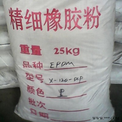 三元乙丙橡膠粉120目黑色、無氣味、耐溫好、耐候好、耐臭氧、含膠量高、改善加工性能、可高填充、表面光滑