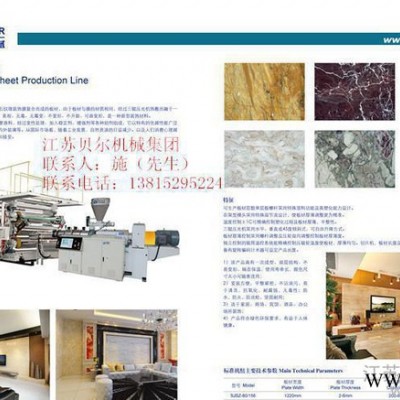 江蘇貝爾機(jī)械集團(tuán)，仿大理石設(shè)備機(jī)器生產(chǎn)線 塑料板材設(shè)備