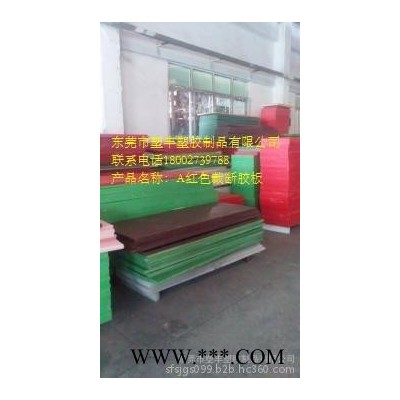 供應(yīng)裁斷膠板，塑料板