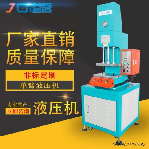 益啟**】單臂液壓機(jī) 臺式小型油壓機(jī)金屬非金屬零件沖切 壓印成型 淺拉伸零部件壓裝機(jī) 整形壓力裝配機(jī) 塑料板料壓制