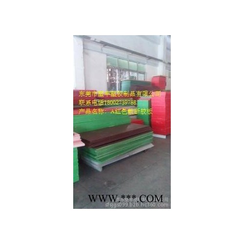 東莞市裁斷膠板廠直銷裁斷板、沖床膠板、下料膠板、紅色裁斷斬板、塑料板