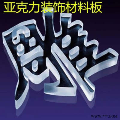 供應(yīng)柏葉透明亞克力板、透明塑料板