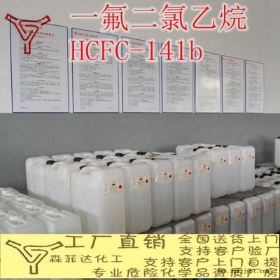 141B、一氟二氯乙烷、阻燃清洗劑、聚氨酯發(fā)泡劑