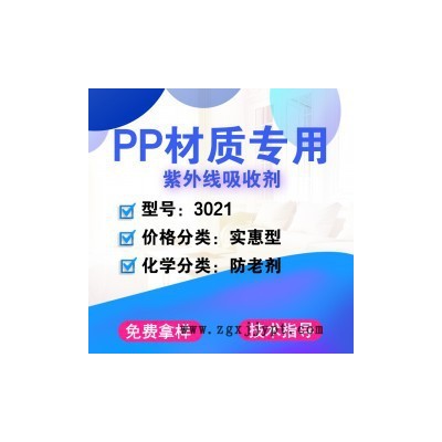 【萬水化工商城】PP專用紫外線吸收劑3021 防老劑 紫外線吸收劑 防老劑免費拿樣 實惠型 馬蹄蓮