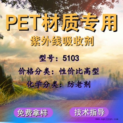 【萬水化工商城】PET專用紫外線吸收劑5103 防老劑  免費(fèi)拿樣 防老化劑防黃劑 性價(jià)比高型 馬蹄蓮