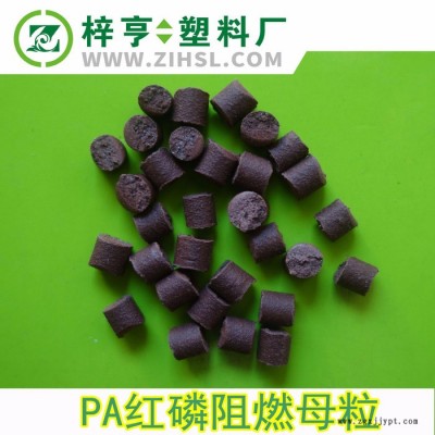 直銷(xiāo)  金亨PA紅磷阻燃母粒 PA暗紅色無(wú)鹵阻燃劑