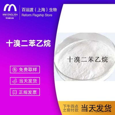 百運渡生物溴伴侶阻燃劑替代十溴二苯乙烷阻燃劑