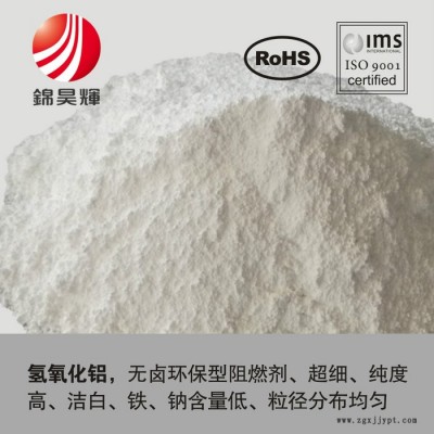 供應(yīng)錦昊輝 氫氧化鋁 新型無鹵阻燃劑 抑煙 填充量大 免費試樣 加工性好