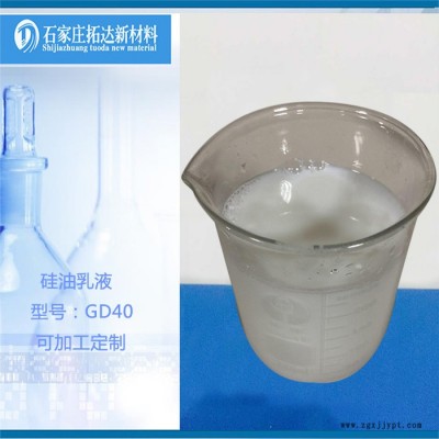 拓達GD40**順滑劑手感劑柔軟劑脫模劑 水性環(huán)保硅油乳液
