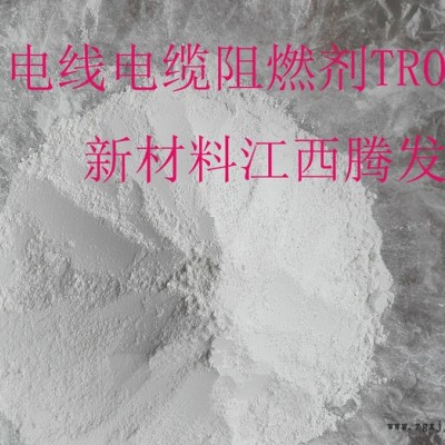 江西騰發(fā)新材料有限公司直銷電線電纜阻燃劑TR01，全國(guó)直供