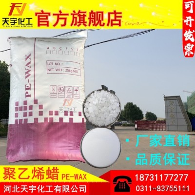 天宇PE蠟  聚乙烯蠟** 脫模劑 型號(hào)齊全
