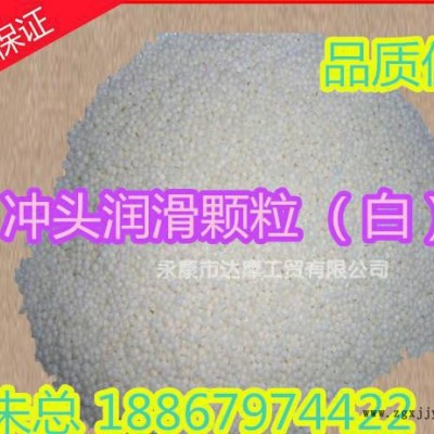 壓射頭，沖頭，柱栓頭，脫模劑，顆粒