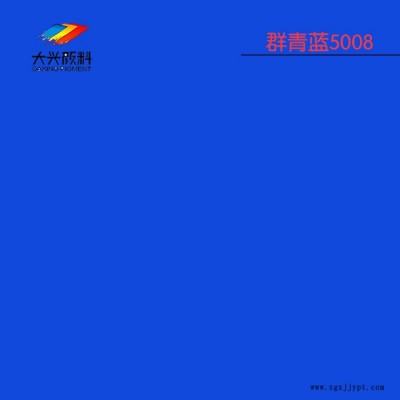 英國好利得群青藍5008 HOLLIDAY顏料 代理商報價 顏料藍5008