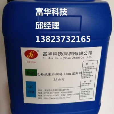無鉛白銅錫FH-730B濕潤(rùn)劑表面活性劑生產(chǎn)廠家誠(chéng)招全國(guó)代理商