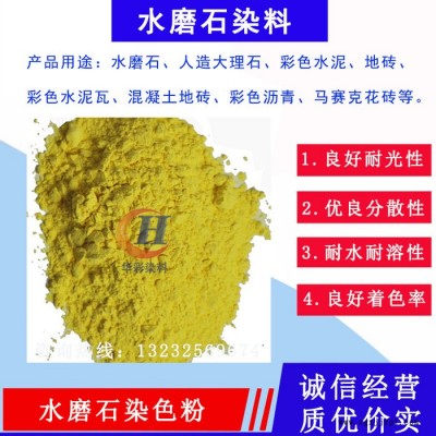 水磨石染料批發(fā) 人造石顏料廠家 歡迎咨詢
