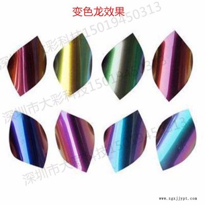 深圳大彩供應(yīng)高端變色龍粉，珠光變色龍閃粉高端效果顏料