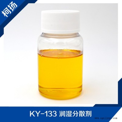 供應(yīng) KY-133 潤濕分散劑