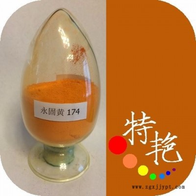 **：永固黃174 環(huán)保有機顏料 紅光黃耐高溫色粉  雙偶氮顏料