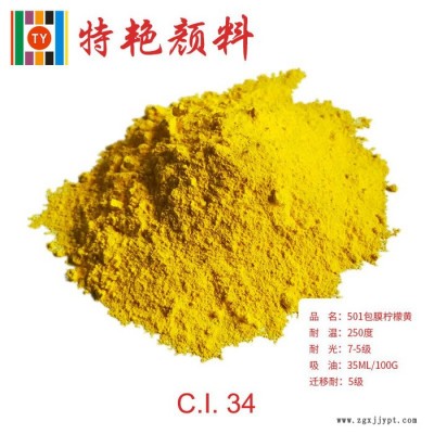 專業(yè)生產 包膜檸檬黃   環(huán)保有機顏料  耐高溫色粉