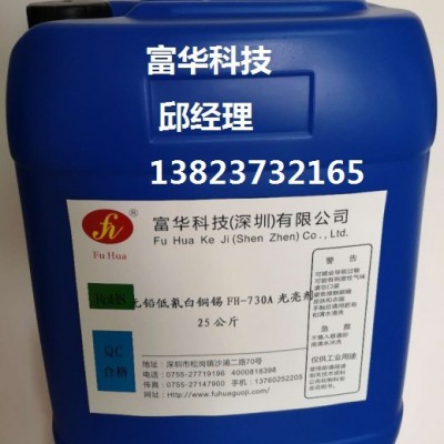 富華科技生產(chǎn)銷售無(wú)鉛低氰白銅錫光亮劑FH-730無(wú)鉛耐高溫厚白銅錫光亮劑FH-730無(wú)鉛無(wú)叻光亮劑批發(fā)誠(chéng)招全國(guó)代理商