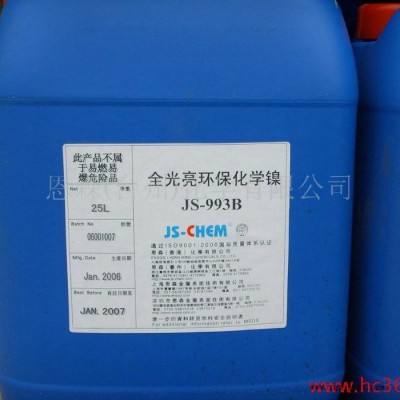 供應(yīng)恩森JS-CHEM化學(xué)鍍鎳 JS-936，電鍍光亮劑，電鍍添加劑