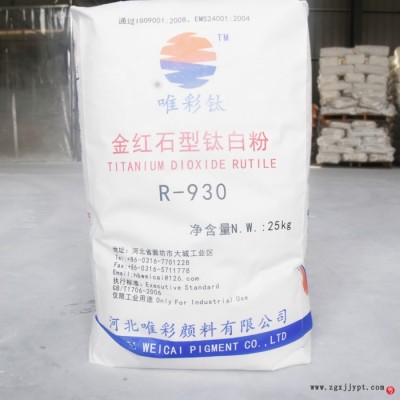 免費(fèi)郵寄樣品  金紅石型鈦白粉 930 河北唯彩顏料。。