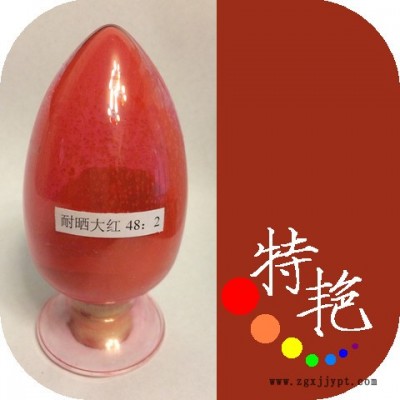 ** 耐曬艷紅 水性48：2 2BP用于涂料塑料油墨 艷黃光紅 耐高溫色粉 環(huán)保有機顏料 單偶氮顏料  耐溫220