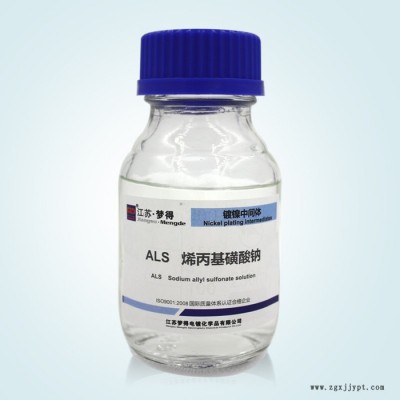 江蘇夢(mèng)得MENGDE鍍鎳中間體 ALS烯丙基磺酸鈉 走位防針孔輔助光亮劑