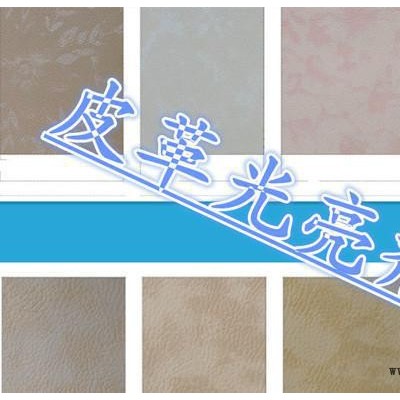 皮革用光亮劑、皮革涂層、高濃產(chǎn)品、增加皮革的手感和光亮度