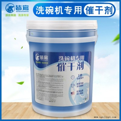 皆宜  洗碗機專用催干劑餐具光亮劑