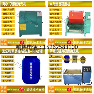 工業(yè)不銹鋼金屬研磨拋光光亮劑清洗劑銅件光亮劑鋁件光亮劑鋁合金光亮劑去毛刺拋光設(shè)備磁力研磨拋光機(jī)震動(dòng)研磨拋光機(jī)滾筒研磨拋光