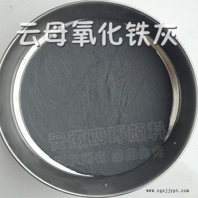 供應(yīng)四環(huán)顏料云母氧化鐵灰、云母氧化鐵灰、云鐵灰，160目、325目、500目、800目等多種細(xì)度可選