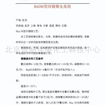 供應(yīng)藍麗佳美BAG96型閃鍍銀光亮劑