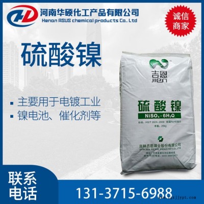 廠(chǎng)價(jià)供應(yīng)  硫酸鎳 電鍍級(jí) 催化劑 工業(yè)印染媒染劑 金屬著色劑 量大從優(yōu)