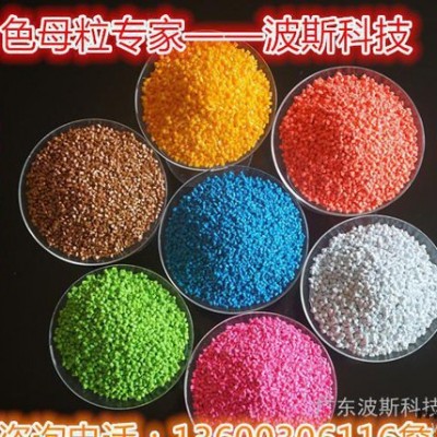 HIPS色母粒 波斯科技定制生產彩色母粒 功能色母粒