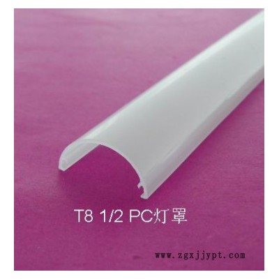 **PC阻燃燈罩，T8燈罩，專業(yè)擠塑生產(chǎn)加工