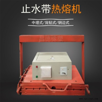 橡膠止水帶熱熔機