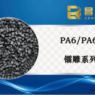昌瑞發(fā)_鐳雕尼龍PA_PA6塑料_PA66塑膠_鐳雕級(jí)塑料廠家