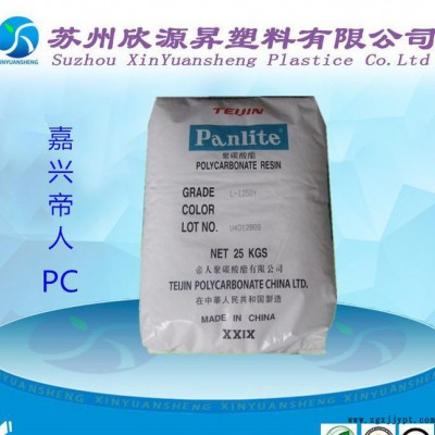 食品級(jí)PC塑膠原料 嘉興帝人L-1225Y 透明級(jí) 高流動(dòng) 聚碳酸酯PC