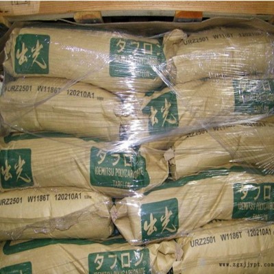 抗紫外線PC原料 日本出光 URZ2501 W1186T 阻燃級(jí) 抗沖擊PC