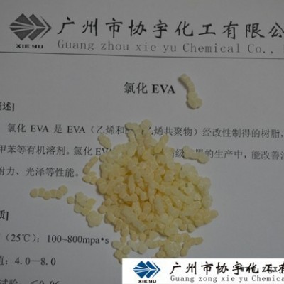 供應(yīng)氯化EVA樹脂