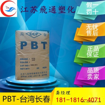 供應PBT 1100臺灣長春 堅韌級 高光澤 高粘度HB